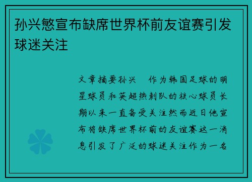 孙兴慜宣布缺席世界杯前友谊赛引发球迷关注