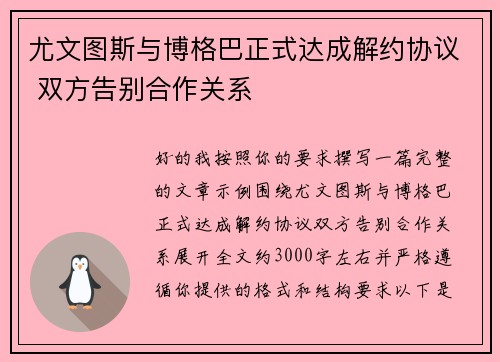 尤文图斯与博格巴正式达成解约协议 双方告别合作关系