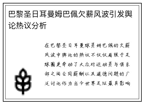 巴黎圣日耳曼姆巴佩欠薪风波引发舆论热议分析