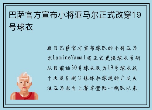 巴萨官方宣布小将亚马尔正式改穿19号球衣