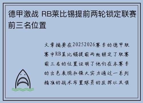 德甲激战 RB莱比锡提前两轮锁定联赛前三名位置