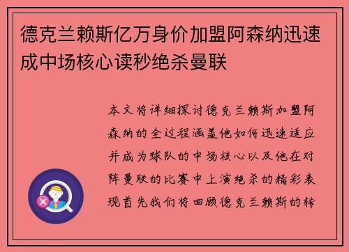 德克兰赖斯亿万身价加盟阿森纳迅速成中场核心读秒绝杀曼联