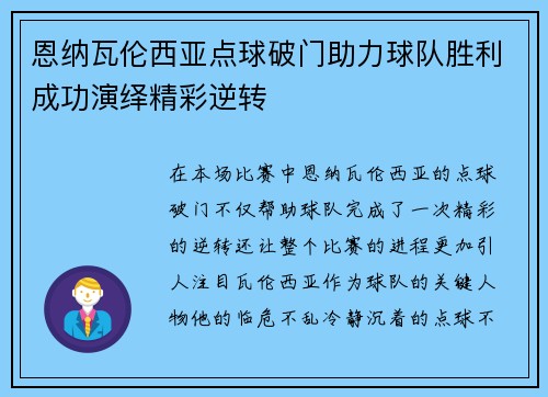 恩纳瓦伦西亚点球破门助力球队胜利成功演绎精彩逆转
