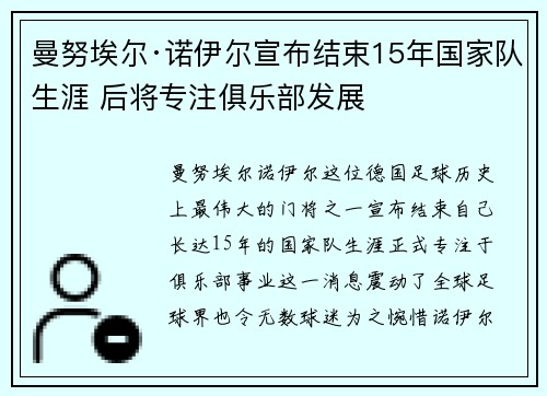 曼努埃尔·诺伊尔宣布结束15年国家队生涯 后将专注俱乐部发展