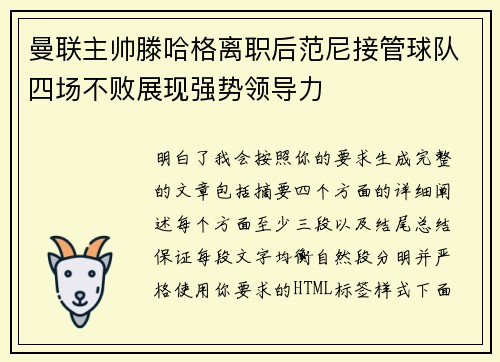 曼联主帅滕哈格离职后范尼接管球队四场不败展现强势领导力