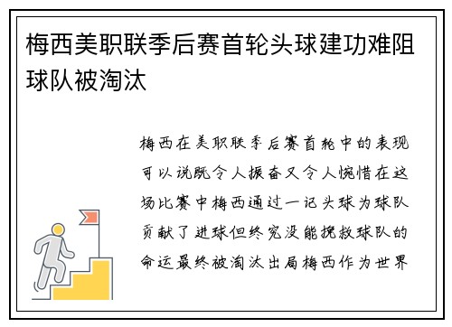 梅西美职联季后赛首轮头球建功难阻球队被淘汰