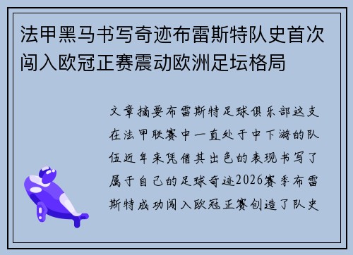 法甲黑马书写奇迹布雷斯特队史首次闯入欧冠正赛震动欧洲足坛格局