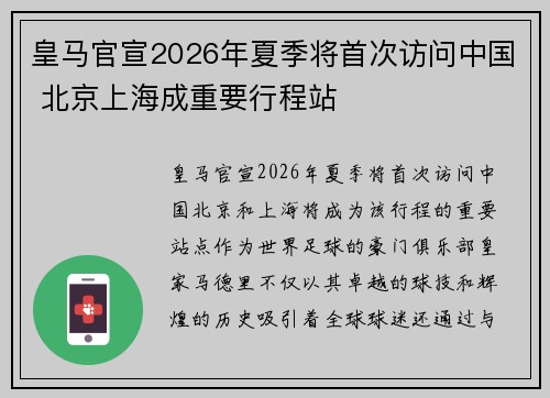 皇马官宣2026年夏季将首次访问中国 北京上海成重要行程站